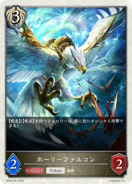 ホーリーファルコン（SD06-T01）［-］