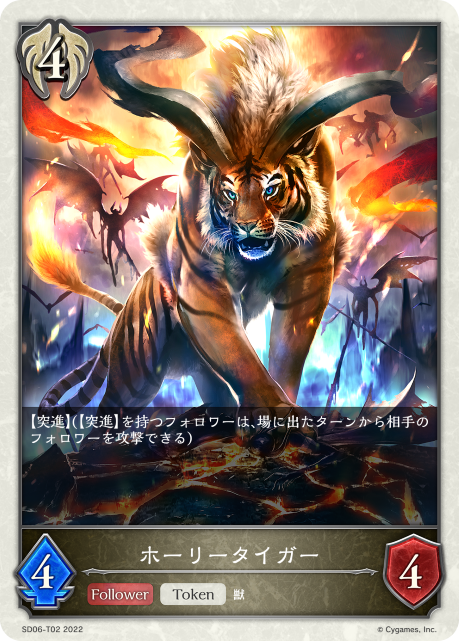 ホーリータイガー（SD06-T02）［-］