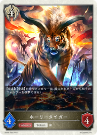 ホーリータイガー（SD06-T02）［-］