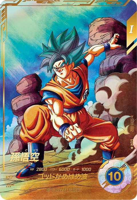 孫悟空（SDV1-002）［GDR / パラレル］