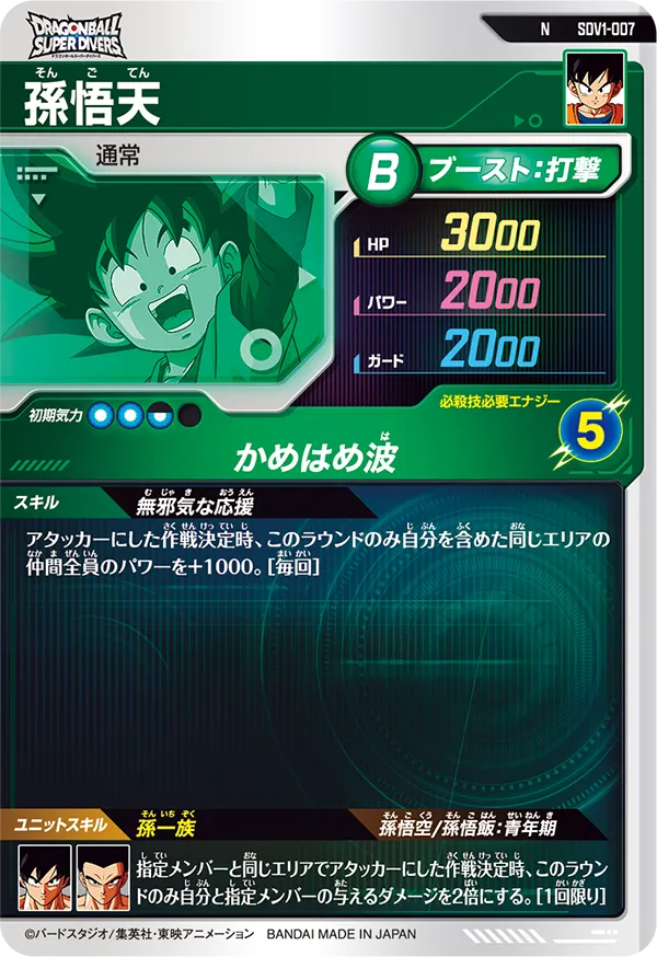 孫悟天（SDV1-007）［N］