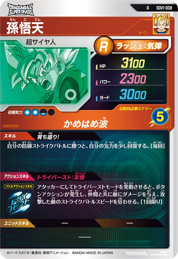 孫悟天（SDV1-008）［R］