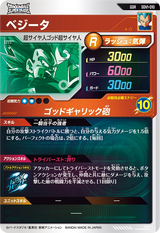 ベジータ（SDV1-010）［GDR］