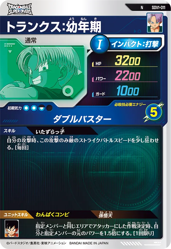 トランクス：幼年期（SDV1-011）［N］