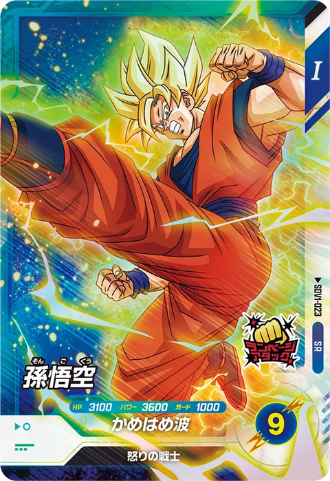 孫悟空（SDV1-023）［SR］