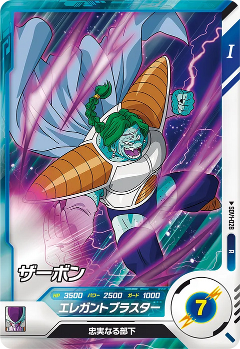 ザーボン（SDV1-028）［R］
