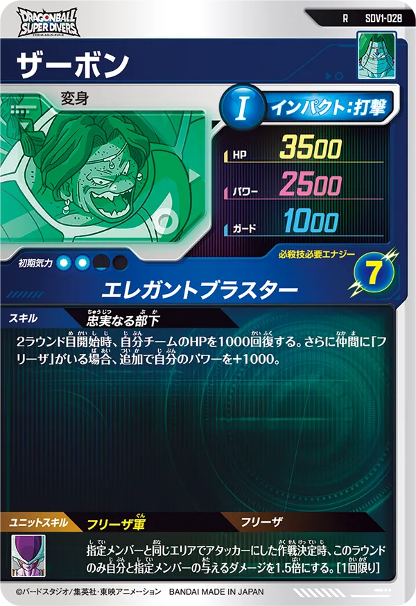ザーボン（SDV1-028）［R］