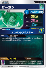 ザーボン（SDV1-028）［R］