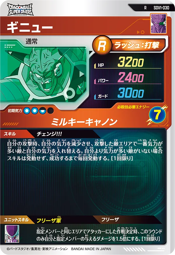 ギニュー（SDV1-030）［R］