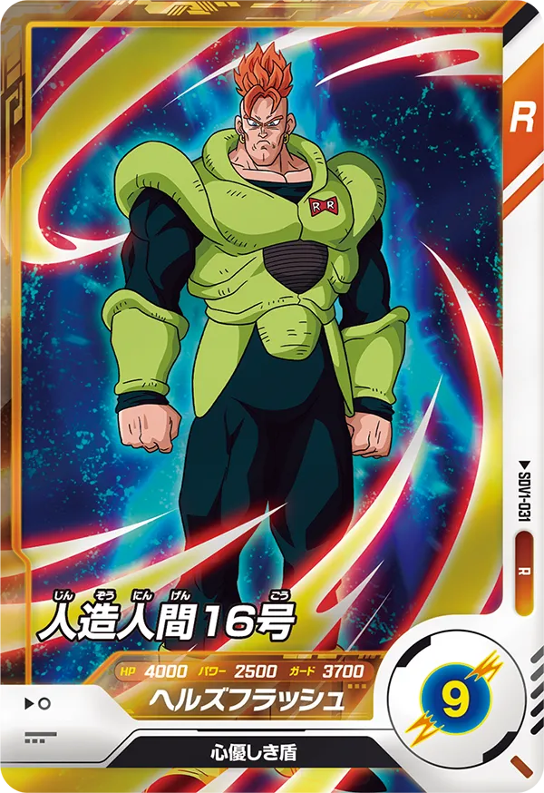 人造人間１６号（SDV1-031）［R］