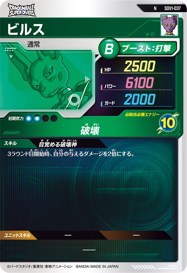 ビルス（SDV1-037）［N］