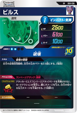 ビルス（SDV1-038）［SR］