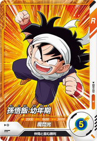 孫悟飯：幼年期（SDV1-051）［N］