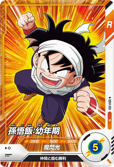 孫悟飯：幼年期（SDV1-051）［N］