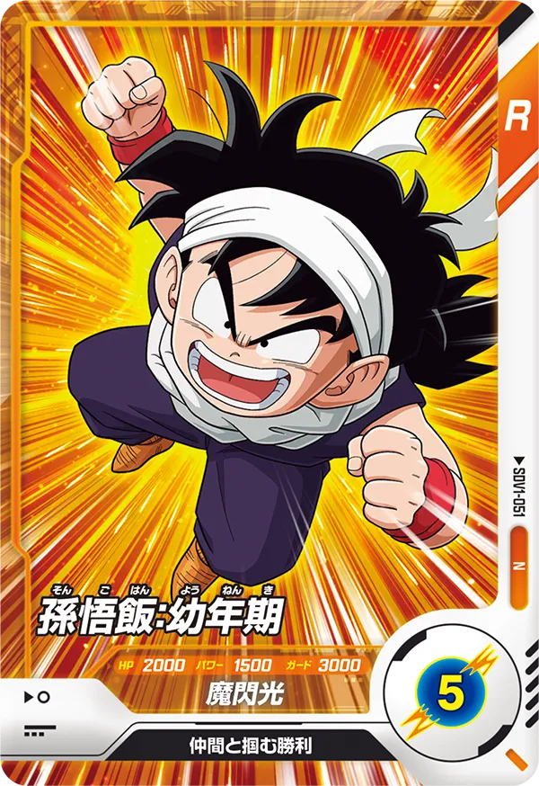 孫悟飯：幼年期（SDV1-051）［N］