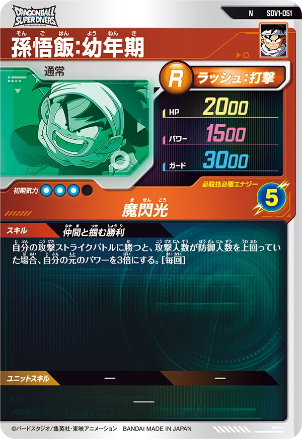孫悟飯：幼年期（SDV1-051）［N］