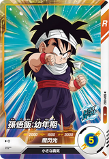 孫悟飯：幼年期（SDV1-052）［R］