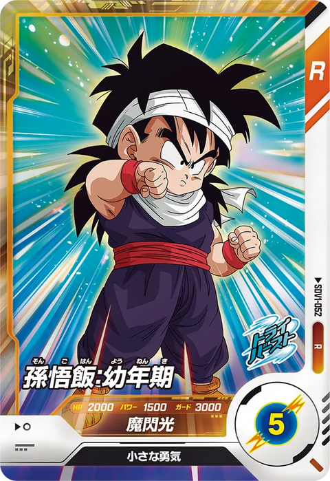 孫悟飯：幼年期（SDV1-052）［R］