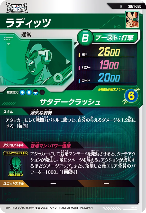 ラディッツ（SDV1-060）［R］