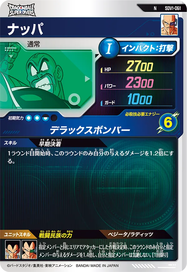 ナッパ（SDV1-061）［N］