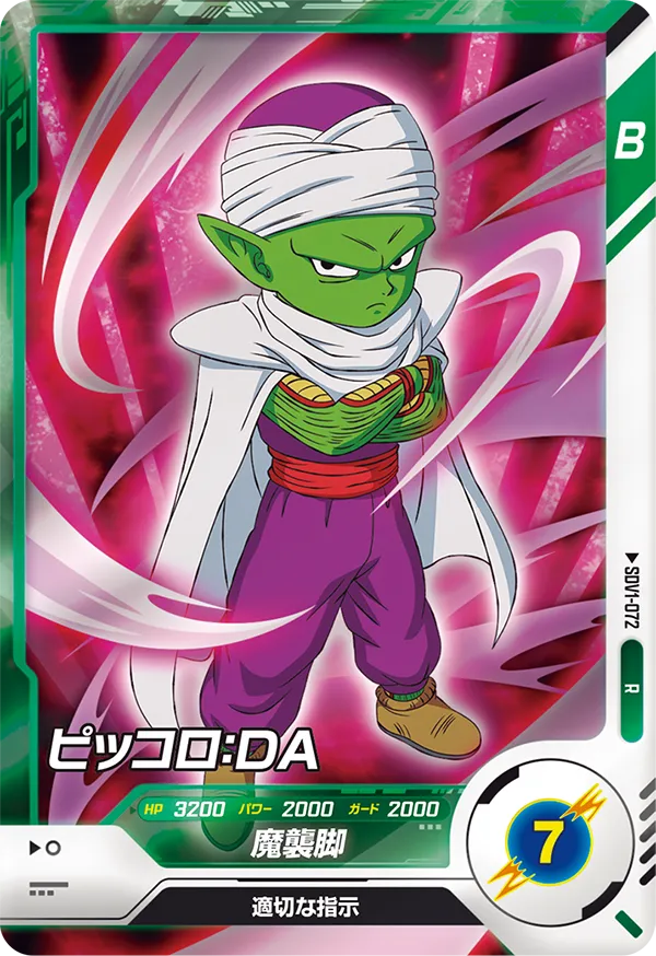 ピッコロ：ＤＡ（SDV1-072）［R］