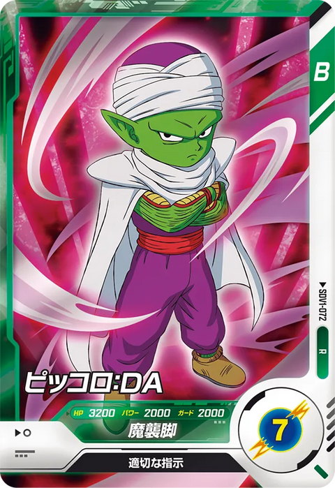 ピッコロ：ＤＡ（SDV1-072）［R］