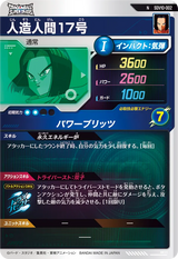 人造人間１７号（SDV10-002）［N］