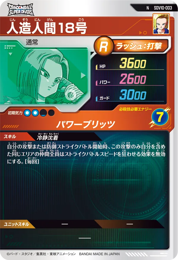人造人間１８号（SDV10-003）［N］