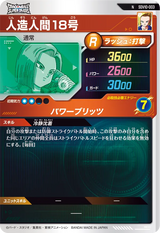 人造人間１８号（SDV10-003）［N］