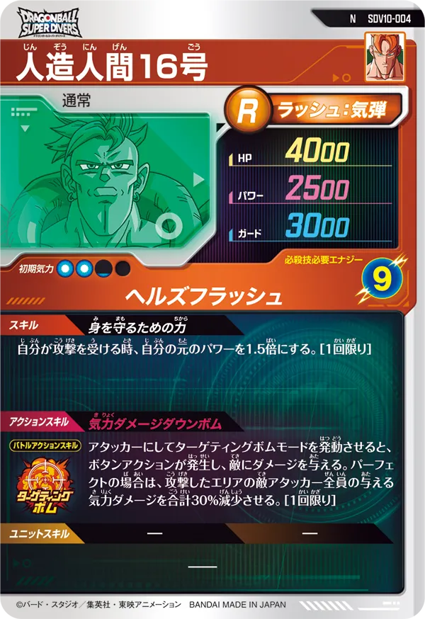人造人間１６号（SDV10-004）［N］