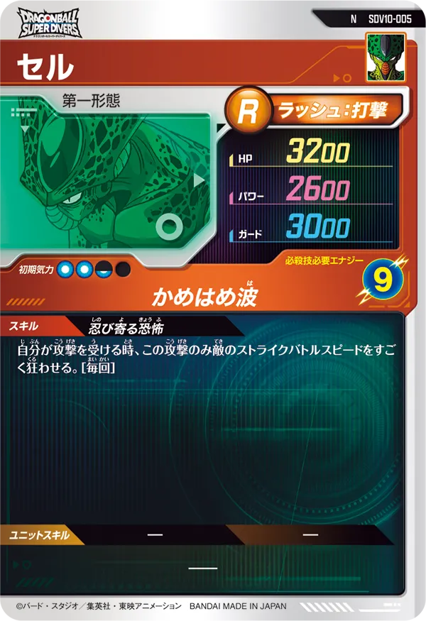 セル（SDV10-005）［N］