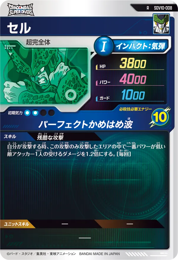 セル（SDV10-008）［R］