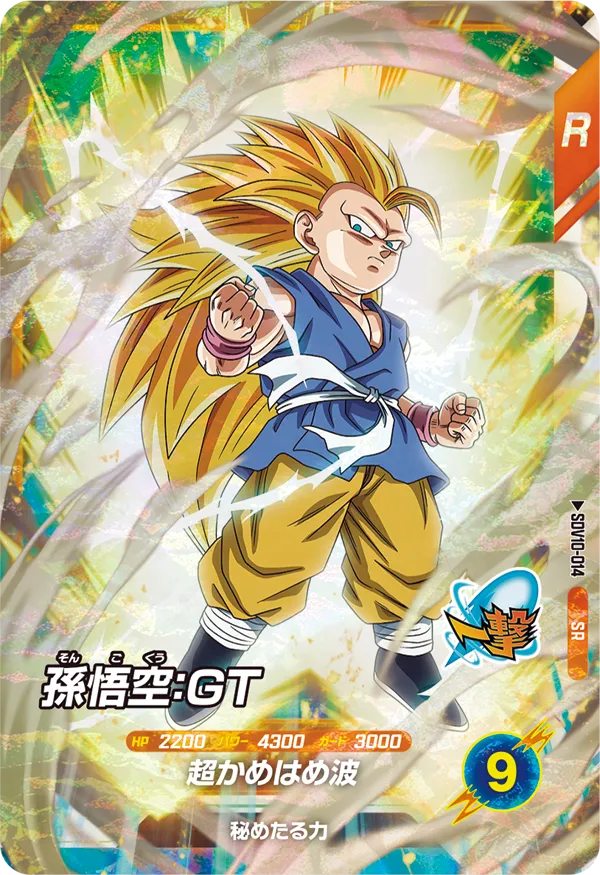 孫悟空：ＧＴ（SDV10-014）［SR］