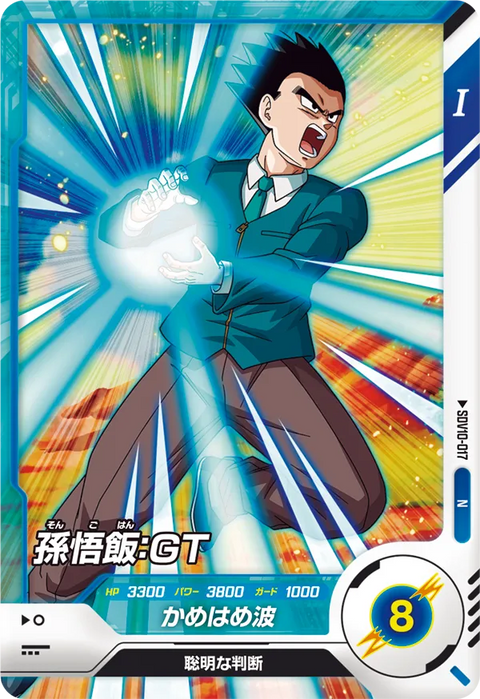 孫悟飯：ＧＴ（SDV10-017）［N］