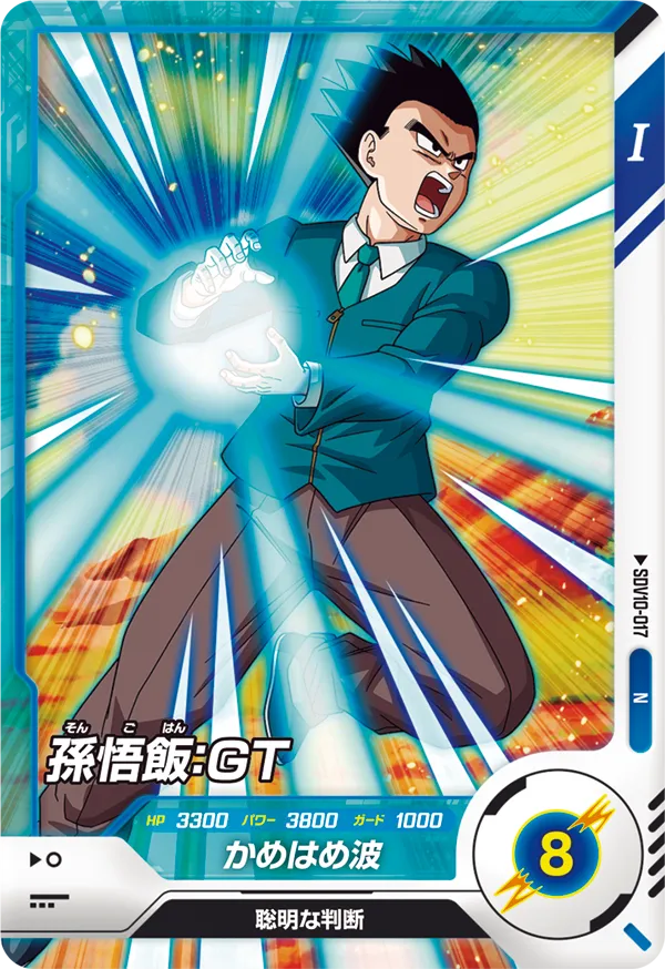 孫悟飯：ＧＴ（SDV10-017）［N］