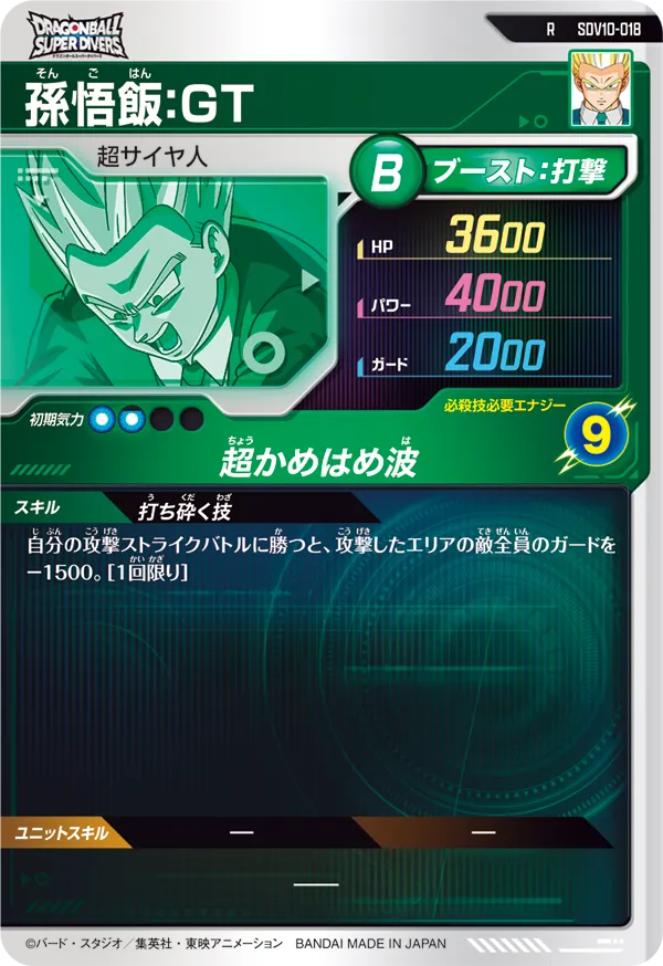 孫悟飯：ＧＴ（SDV10-018）［R］