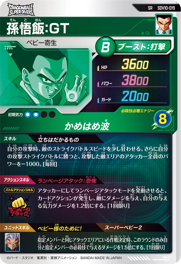 孫悟飯：ＧＴ（SDV10-019）［SR］