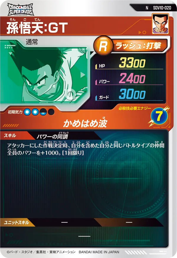 孫悟天：ＧＴ（SDV10-020）［N］