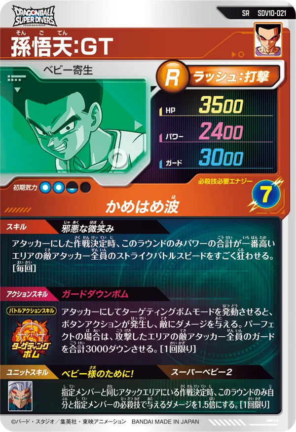孫悟天：ＧＴ（SDV10-021）［SR］