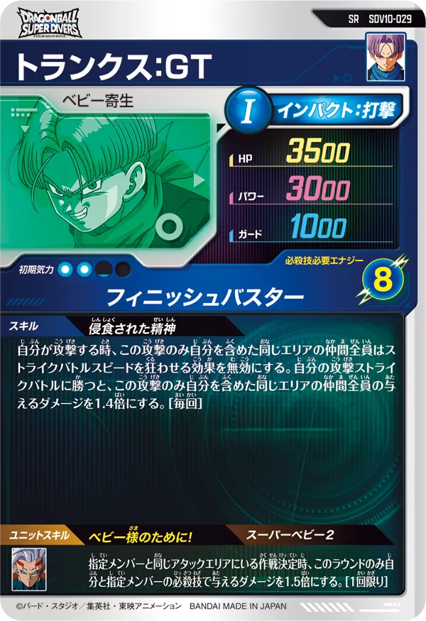 トランクス：ＧＴ（SDV10-029）［SR］