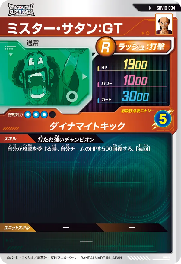 ミスター・サタン：ＧＴ（SDV10-034）［N］