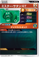 ミスター・サタン：ＧＴ（SDV10-034）［N］