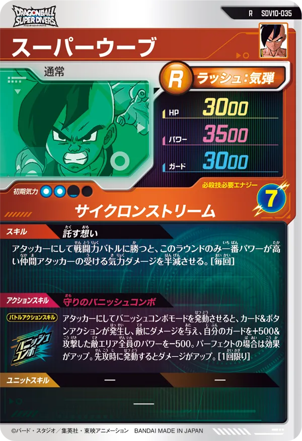 スーパーウーブ（SDV10-035）［R］