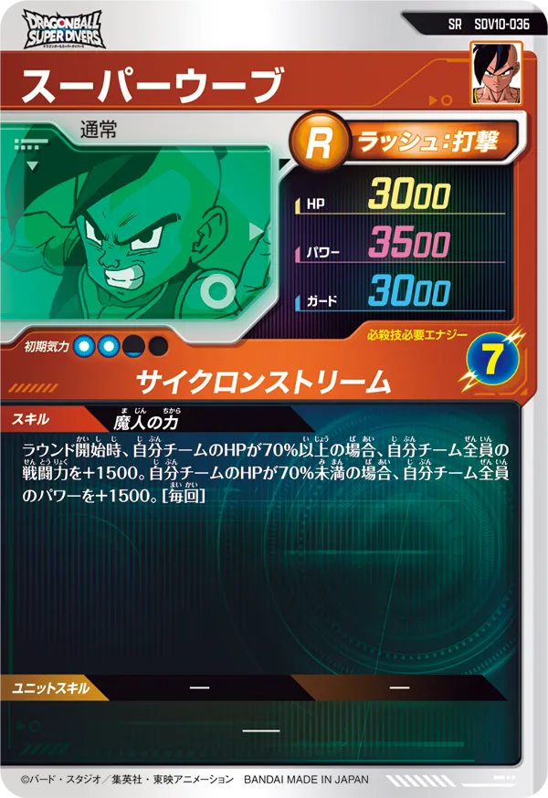 スーパーウーブ（SDV10-036）［SR］
