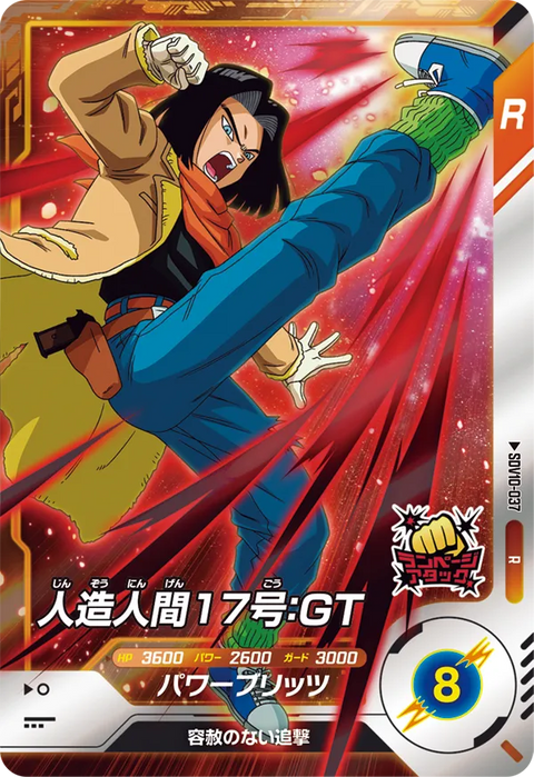 人造人間１７号：ＧＴ（SDV10-037）［R］