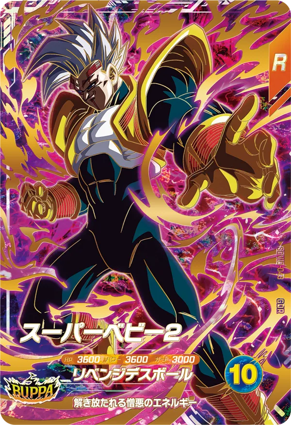 スーパーベビー２（SDV10-043）［GDR］