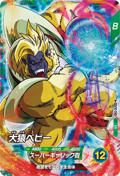 大猿ベビー（SDV10-045）［SR］