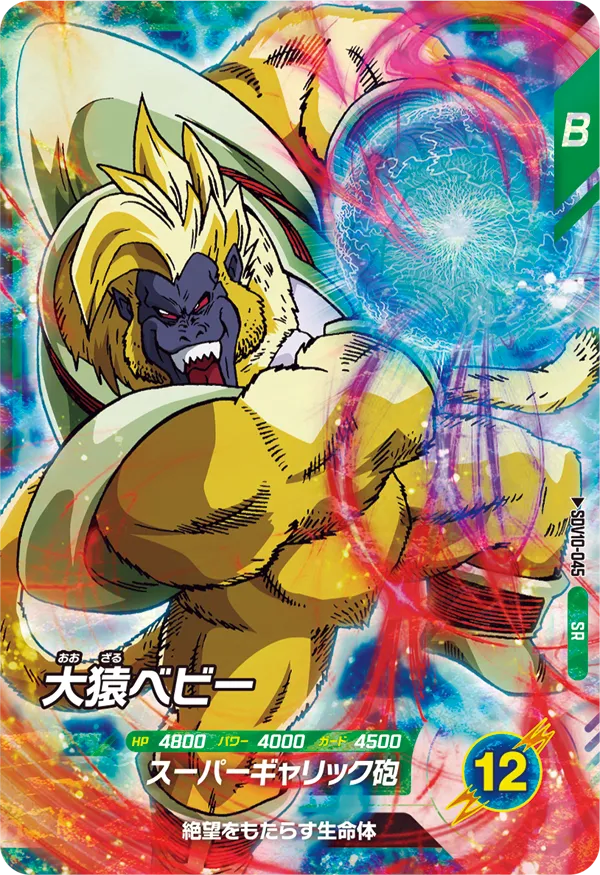 大猿ベビー（SDV10-045）［SR］