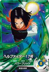 ヘルファイター１７号（SDV10-047）［R］