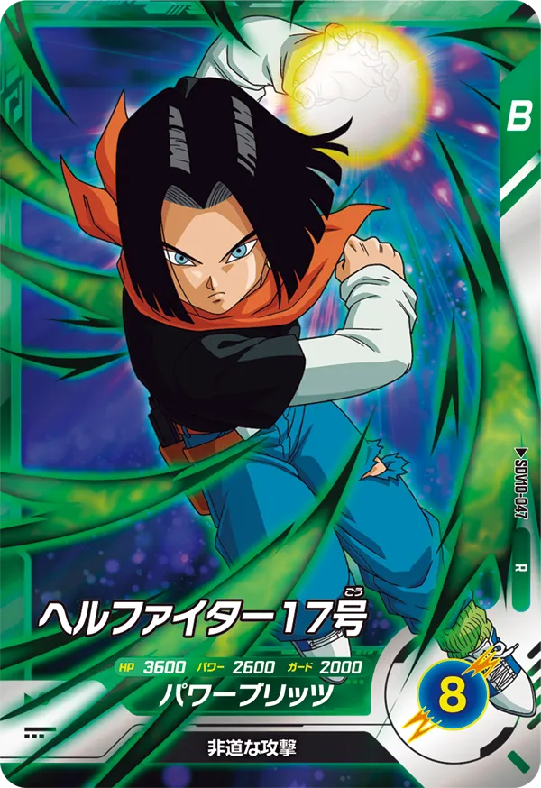 ヘルファイター１７号（SDV10-047）［R］
